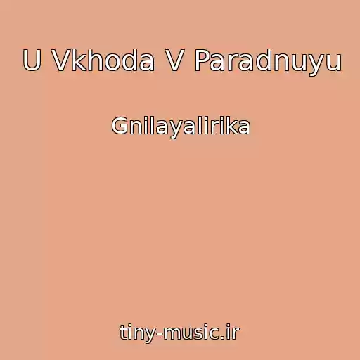 کاور آهنگ U Vkhoda V Paradnuyu از Gnilayalirika