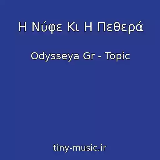 کاور آهنگ Η Νύφε Κι Η Πεθερά از Odysseya Gr - Topic