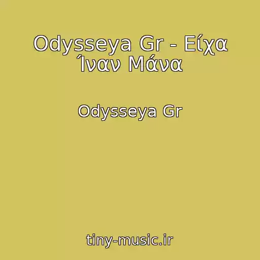 کاور آهنگ Odysseya Gr - Είχα Ίναν Μάνα از Odysseya Gr