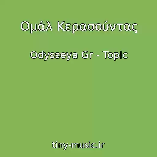کاور آهنگ Ομάλ Κερασούντας از Odysseya Gr - Topic