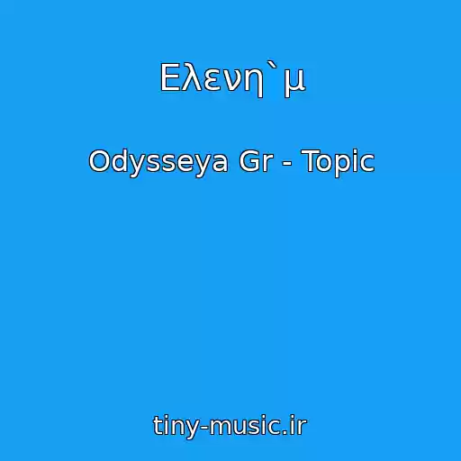 کاور آهنگ Ελενη`μ از Odysseya Gr - Topic