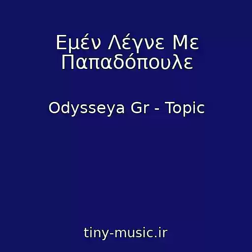 کاور آهنگ Εμέν Λέγνε Με Παπαδόπουλε از Odysseya Gr - Topic