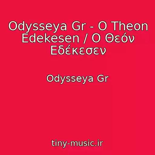 کاور آهنگ Odysseya Gr - O Theon Edekesen / Ο Θεόν Εδέκεσεν از Odysseya Gr