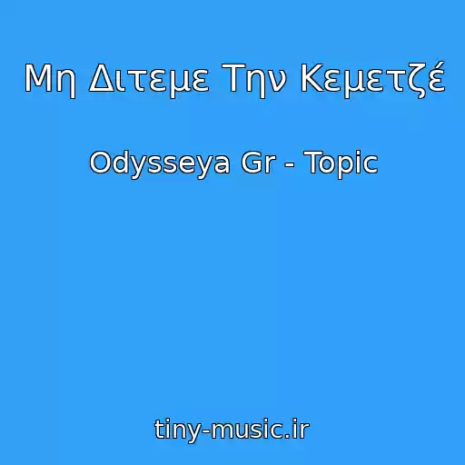 کاور آهنگ Μη Διτεμε Την Κεμετζέ از Odysseya Gr - Topic