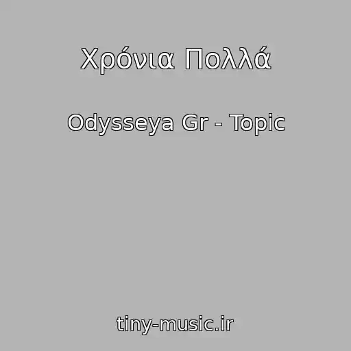 کاور آهنگ Χρόνια Πολλά از Odysseya Gr - Topic