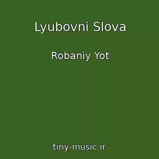 کاور آهنگ Lyubovnі Slova از Robaniy Yot