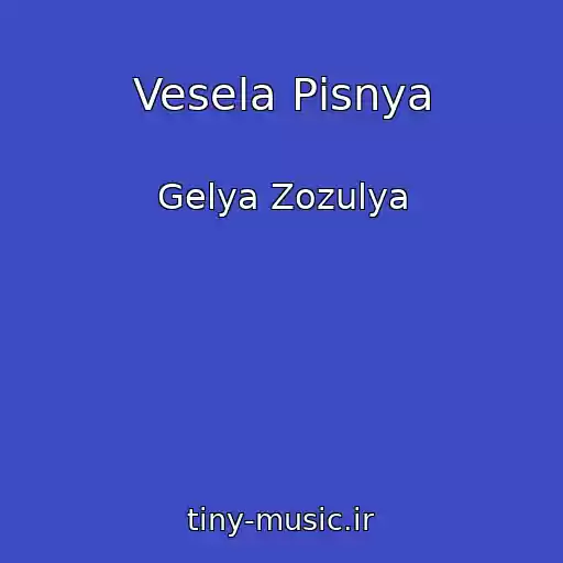 کاور آهنگ Vesela Pіsnya از Gelya Zozulya