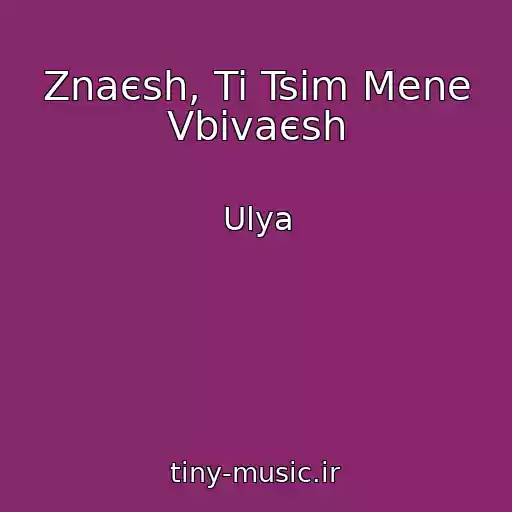 کاور آهنگ Znaєsh, Ti Tsim Mene Vbivaєsh از Ulya