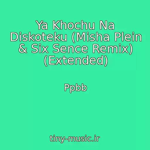 کاور آهنگ Ya Khochu Na Diskoteku (Misha Plein & Six Sence Remix) (Extended) از Ppbb