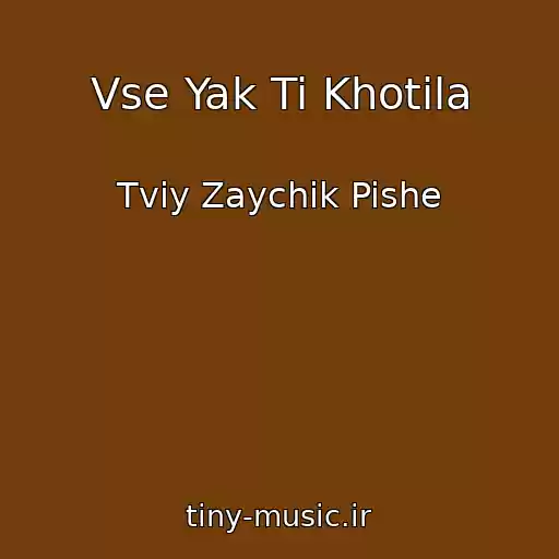کاور آهنگ Vse Yak Ti Khotіla از Tvіy Zaychik Pishe
