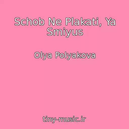کاور آهنگ Schob Ne Plakati, Ya Smіyus از Olya Polyakova