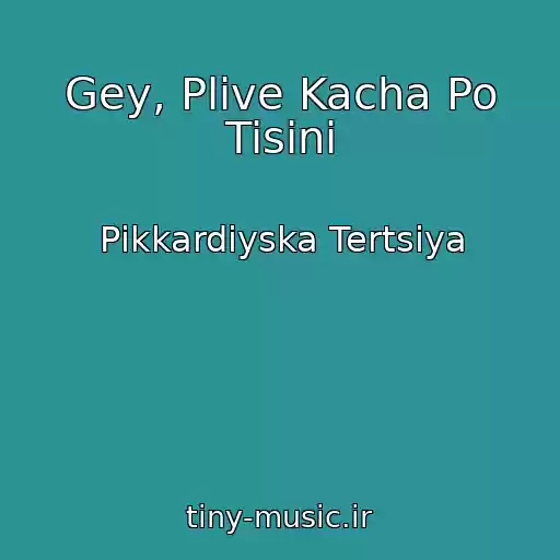 کاور آهنگ Gey, Plive Kacha Po Tisinі از Pіkkardіyska Tertsіya
