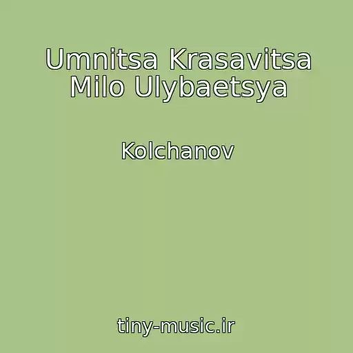 کاور آهنگ Umnitsa Krasavitsa Milo Ulybaetsya از Kolchanov