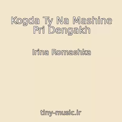کاور آهنگ Kogda Ty Na Mashine Pri Dengakh از Irina Romashka