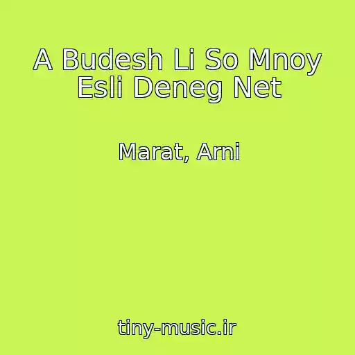 کاور آهنگ A Budesh Li So Mnoy Esli Deneg Net از Marat, Arni
