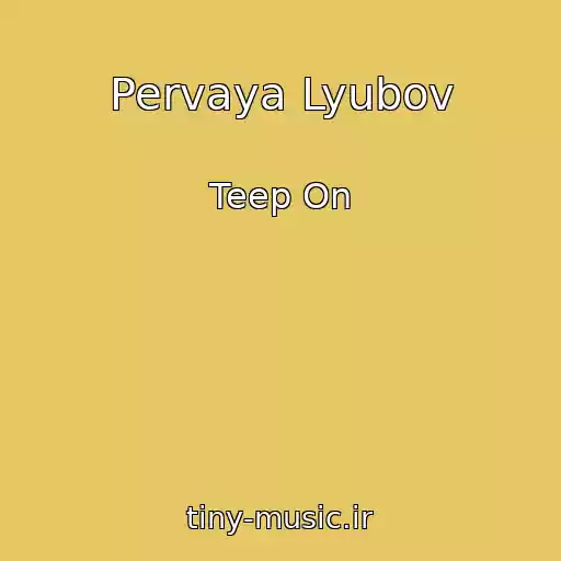 کاور آهنگ Pervaya Lyubov از Teep On