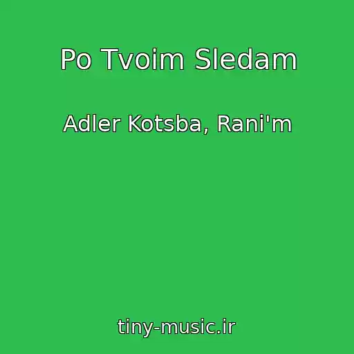 کاور آهنگ Po Tvoim Sledam از Adler Kotsba, Rani'm