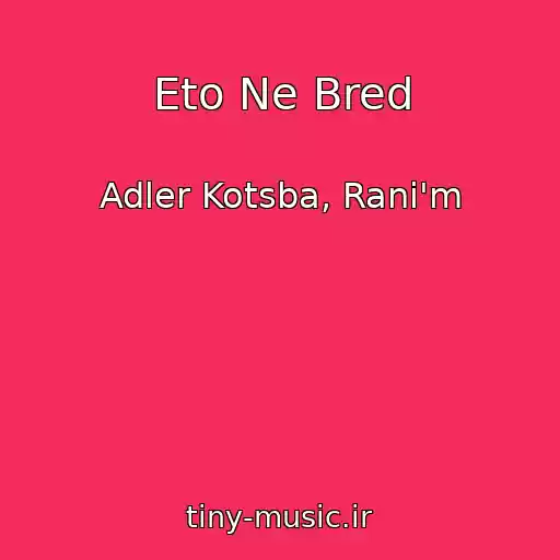 کاور آهنگ Eto Ne Bred از Adler Kotsba, Rani'm