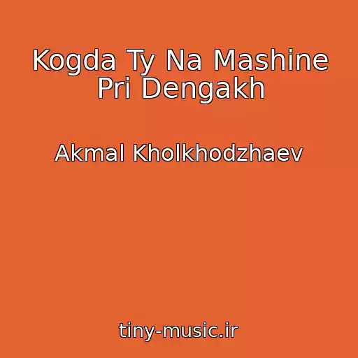 کاور آهنگ Kogda Ty Na Mashine Pri Dengakh از Akmal Kholkhodzhaev