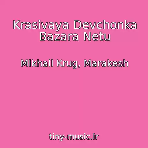 کاور آهنگ Krasivaya Devchonka Bazara Netu از Mikhail Krug, Marakesh