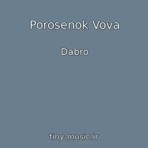 کاور آهنگ Porosenok Vova از Dabro