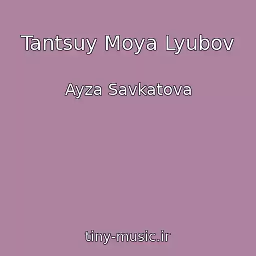 کاور آهنگ Tantsuy Moya Lyubov از Ayza Savkatova