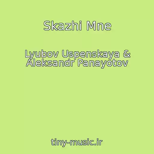 کاور آهنگ Skazhi Mne از Lyubov Uspenskaya & Aleksandr Panayotov