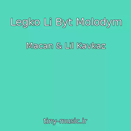 کاور آهنگ Legko Li Byt Molodym از Macan & Lil Kavkaz