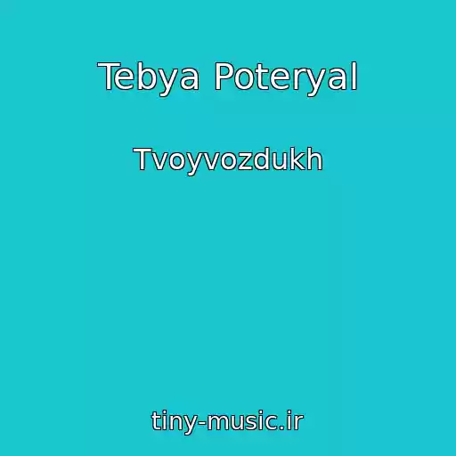 کاور آهنگ Tebya Poteryal از Tvoyvozdukh