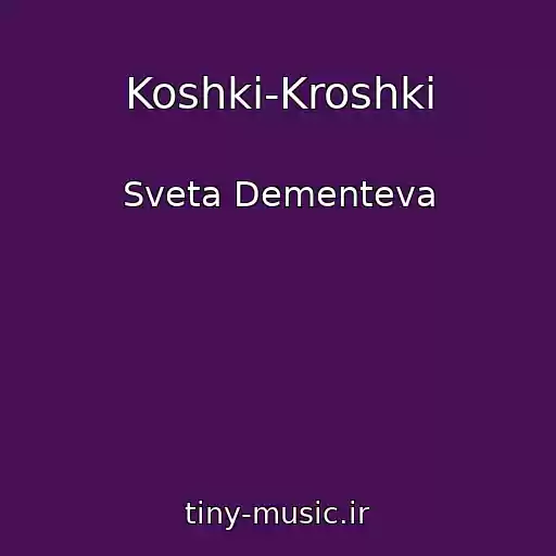 کاور آهنگ Koshki-Kroshki از Sveta Dementeva