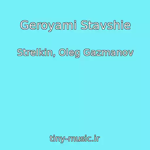 کاور آهنگ Geroyami Stavshie از Strelkin, Oleg Gazmanov