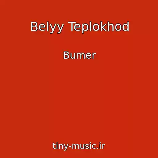 کاور آهنگ Belyy Teplokhod از Bumer