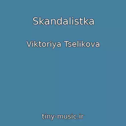 کاور آهنگ Skandalistka از Viktoriya Tselikova
