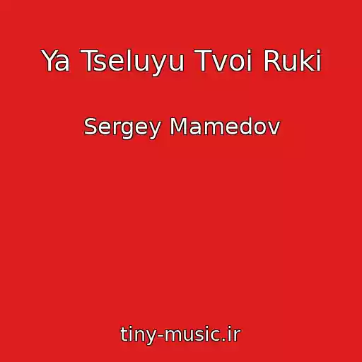 کاور آهنگ Ya Tseluyu Tvoi Ruki از Sergey Mamedov