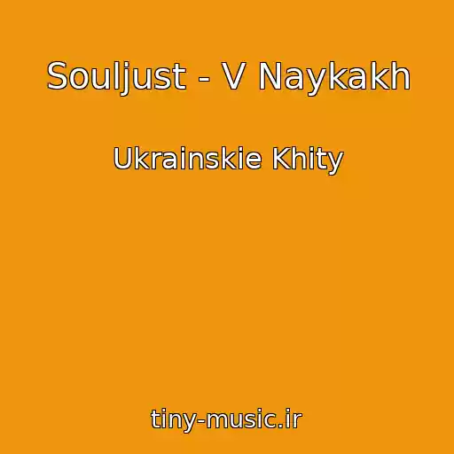 کاور آهنگ Souljust - V Naykakh از Ukrainskie Khity