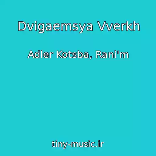 کاور آهنگ Dvigaemsya Vverkh از Adler Kotsba, Rani'm