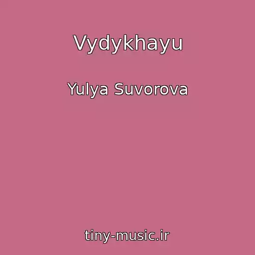 کاور آهنگ Vydykhayu از Yulya Suvorova