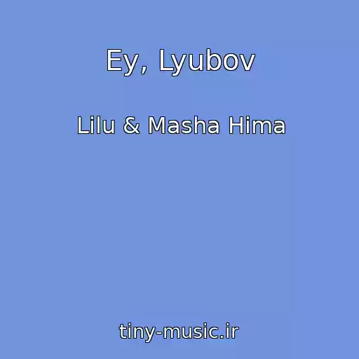 کاور آهنگ Ey, Lyubov از Lilu & Masha Hima