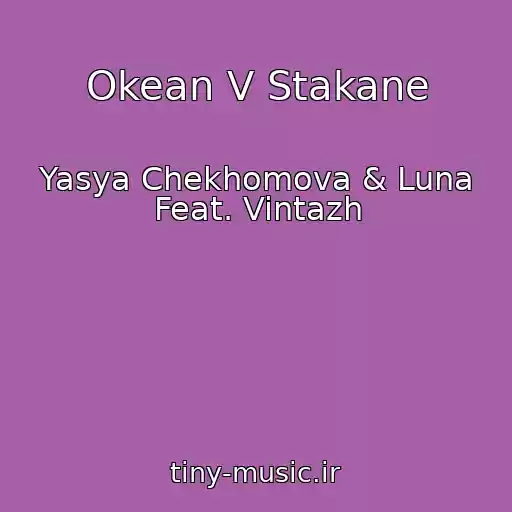 کاور آهنگ Okean V Stakane از Yasya Chekhomova & Luna Feat. Vintazh