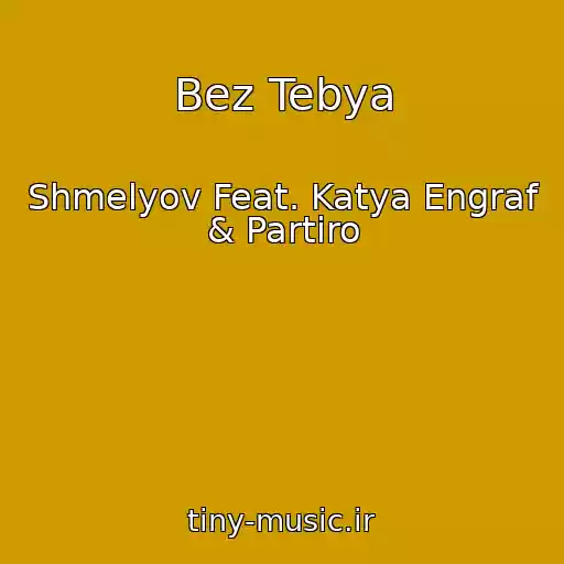 کاور آهنگ Bez Tebya از Shmelyov Feat. Katya Engraf & Partiro