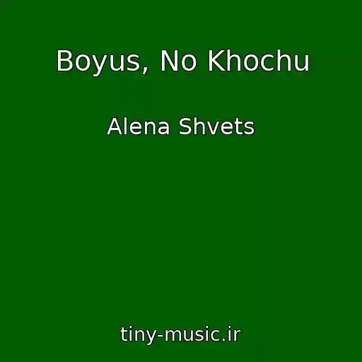 کاور آهنگ Boyus, No Khochu از Alena Shvets