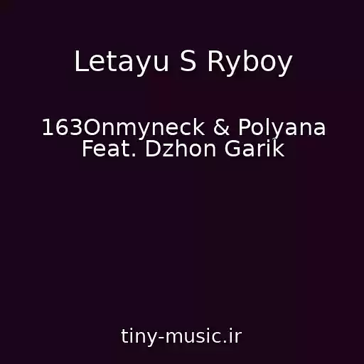 کاور آهنگ Letayu S Ryboy از 163Onmyneck & Polyana Feat. Dzhon Garik