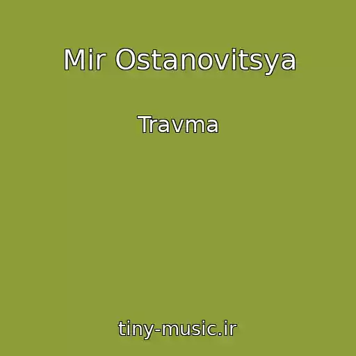 کاور آهنگ Mir Ostanovitsya از Travma