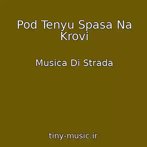 کاور آهنگ Pod Tenyu Spasa Na Krovi از Musica Di Strada