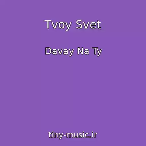 کاور آهنگ Tvoy Svet از Davay Na Ty