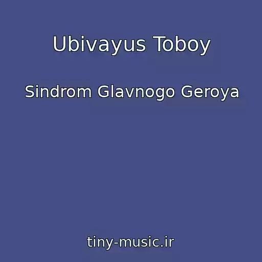 کاور آهنگ Ubivayus Toboy از Sindrom Glavnogo Geroya