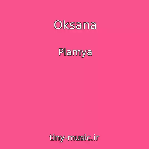کاور آهنگ Oksana از Plamya