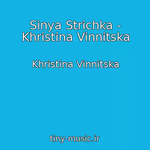 کاور آهنگ Sinya Strіchka - Khristina Vinnitska از Khristina Vinnitska