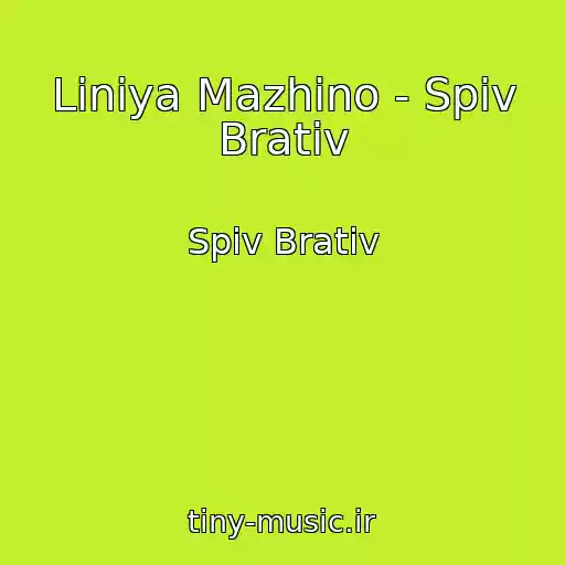 کاور آهنگ Lіnіya Mazhino - Spiv Brativ از Spiv Brativ