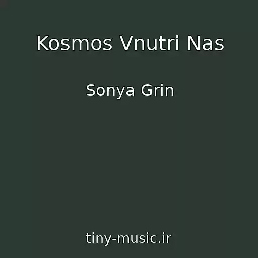 کاور آهنگ Kosmos Vnutri Nas از Sonya Grin